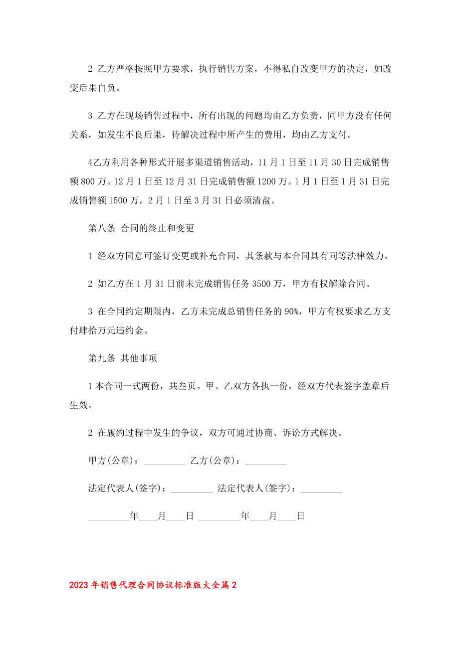 2023销售代理合同协议标准版大全.doc_第3页