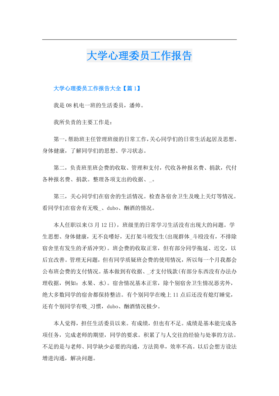 大学心理委员工作报告.doc_第1页