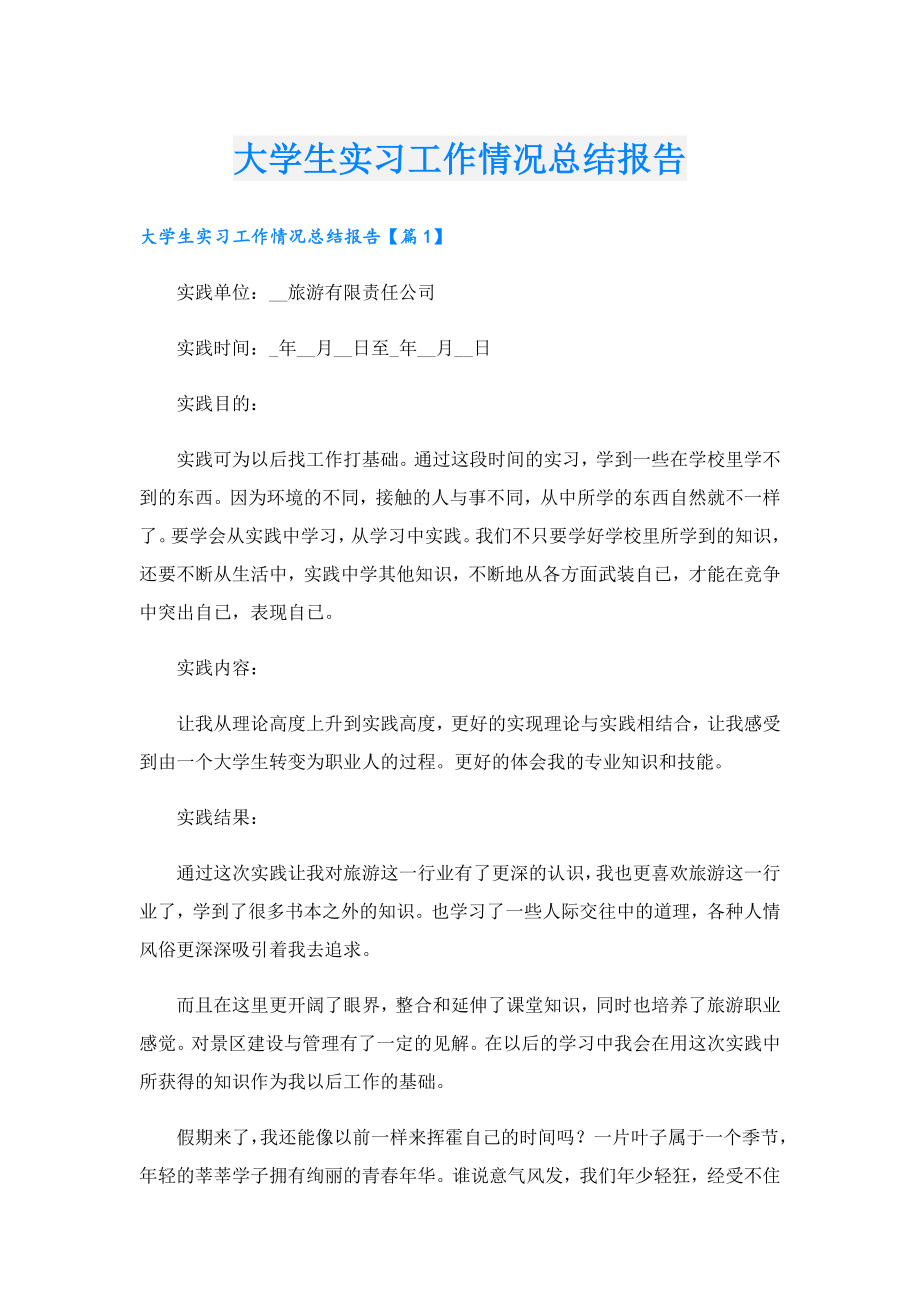 大学生实习工作情况总结报告.doc_第1页