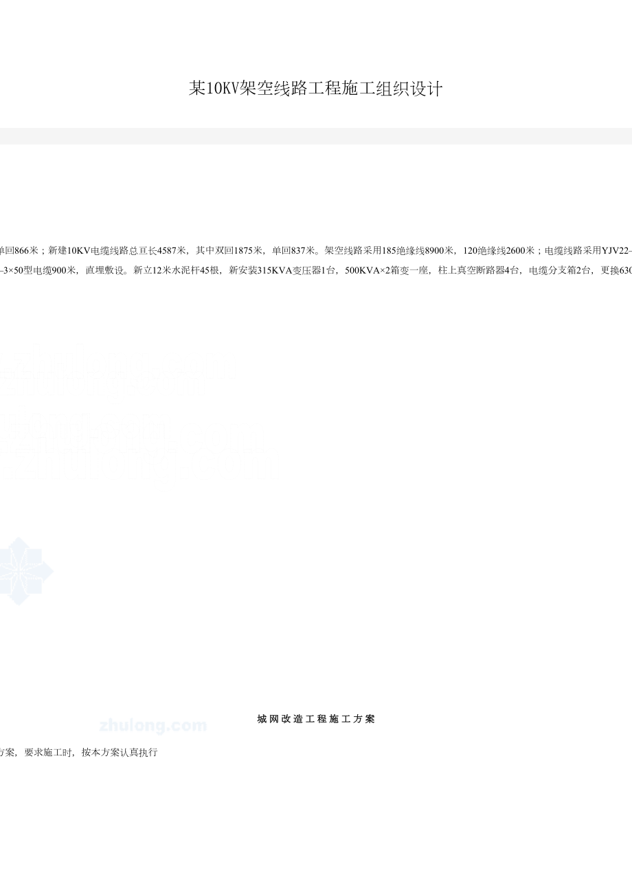 10KV架空线路工程施工组织设计.doc_第2页