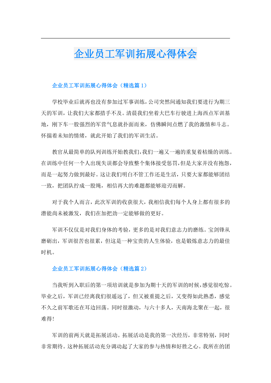 企业员工军训拓展心得体会.doc_第1页