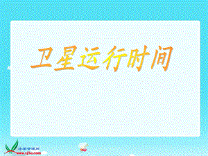 《卫星运行时间》课件.ppt