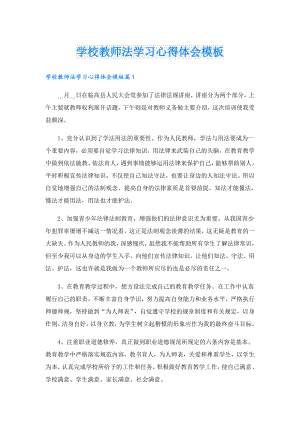 学校教师法学习心得体会模板.doc