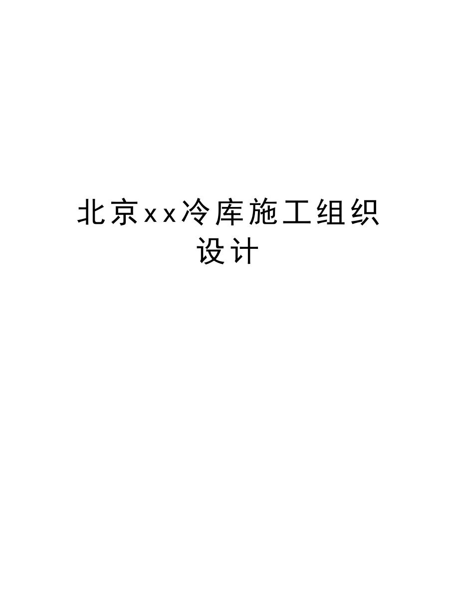 北京xx冷库施工组织设计.doc_第1页