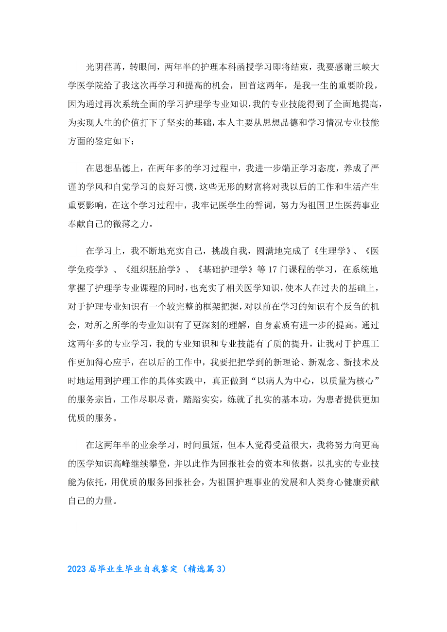 2023毕业生毕业自我鉴定（精选20篇）.doc_第2页