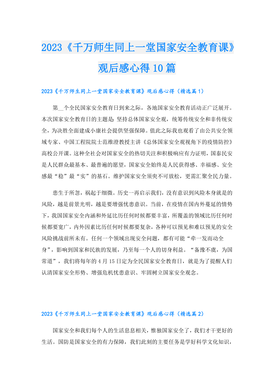 2023《千万师生同上一堂国家安全教育课》观后感心得10篇.doc