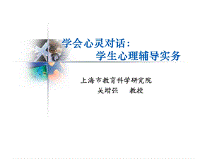 《学会心灵对话：学生心理辅导实务》课件.ppt