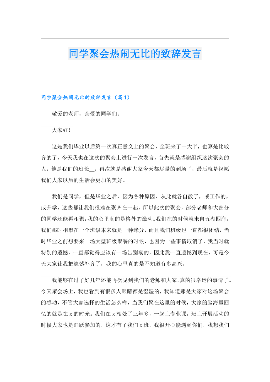 同学聚会热闹无比的致辞发言.doc_第1页