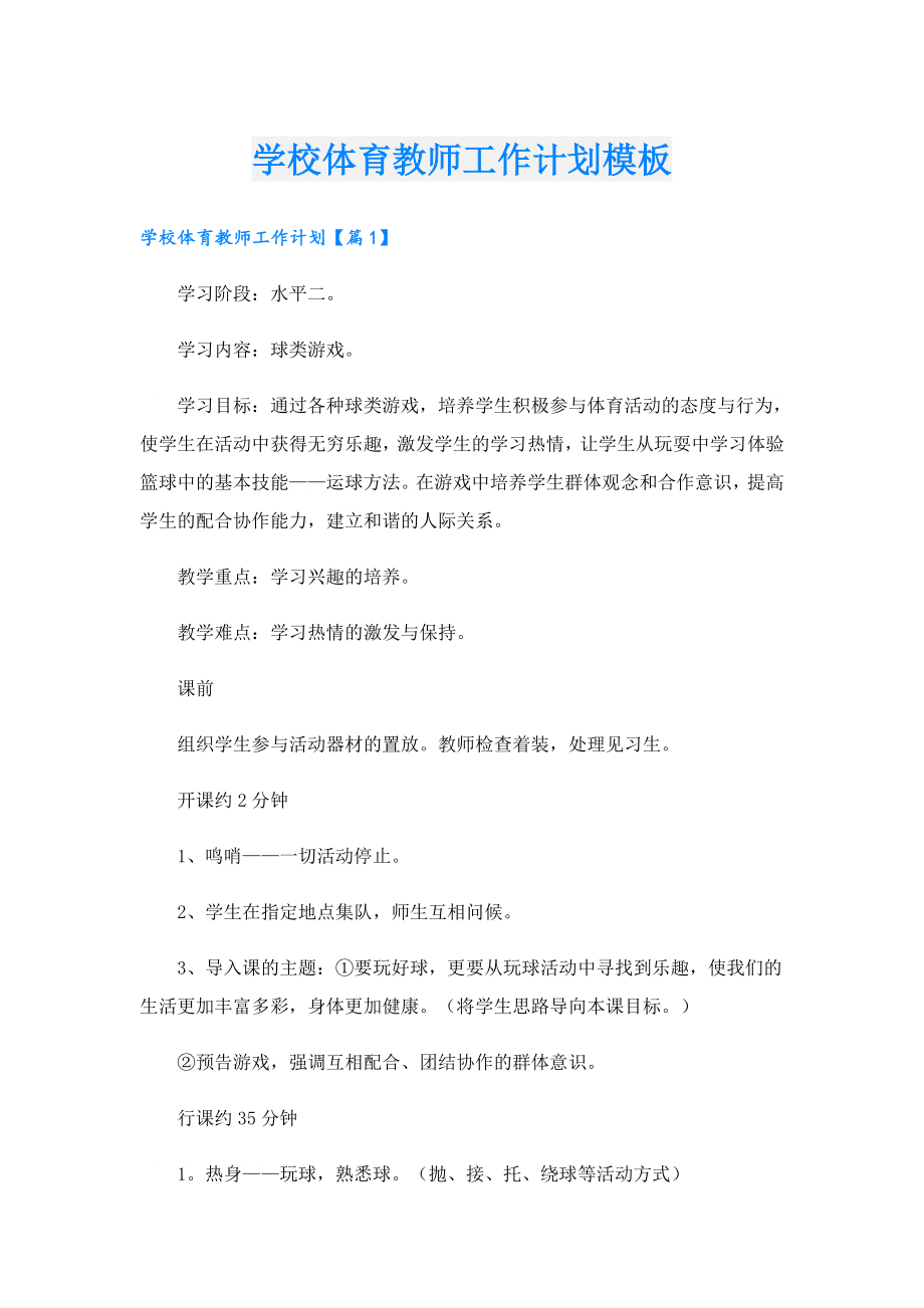 学校体育教师工作计划模板.doc_第1页