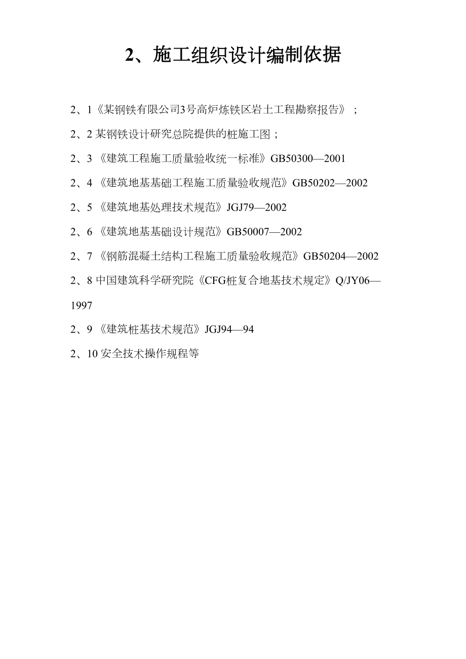 某钢铁有限公司3#530m3高炉矿槽工程CFG桩施工组织设计方案.doc_第3页