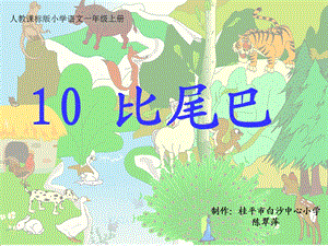 《10比尾巴》课件.ppt