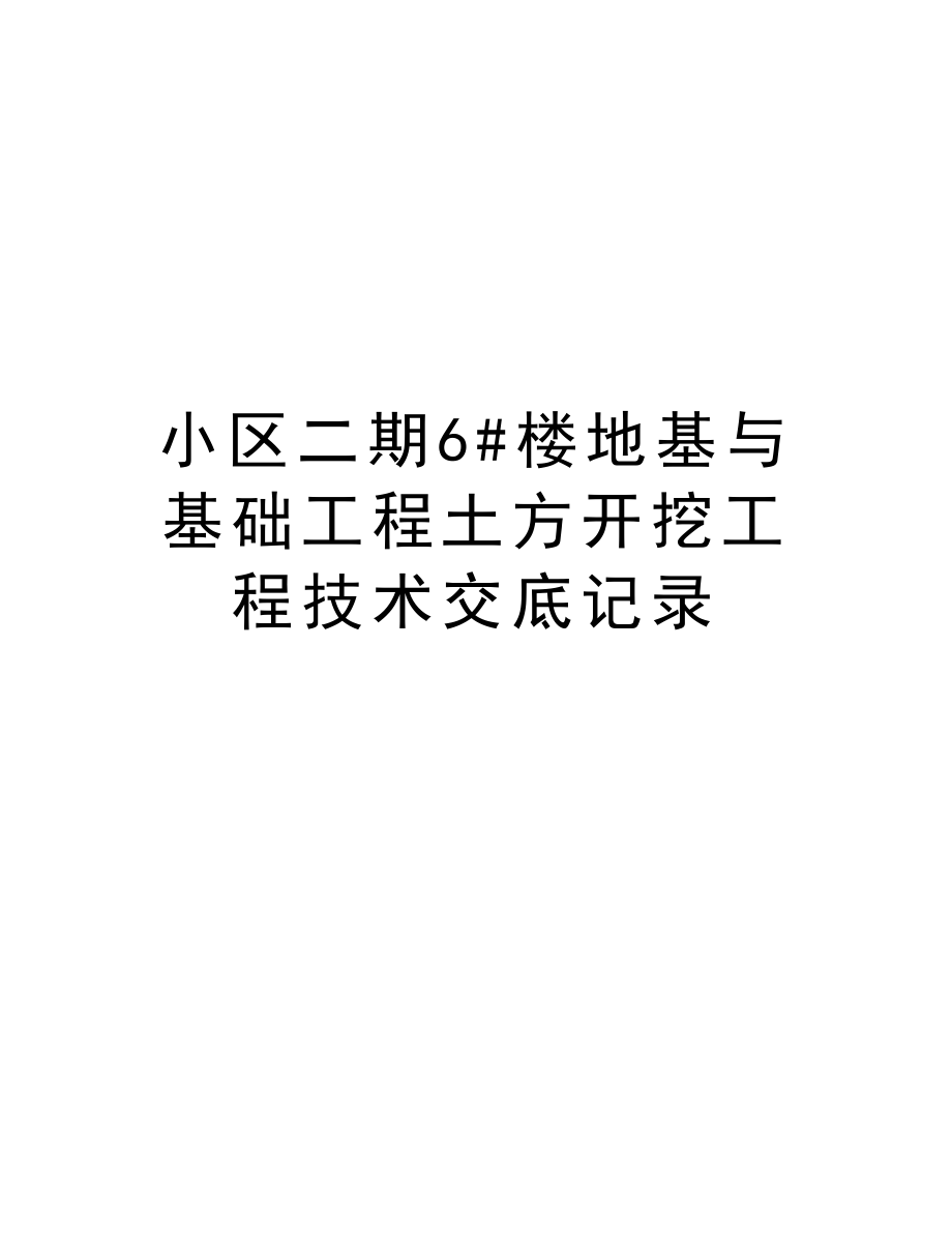 小区二期6#楼地基与基础工程土方开挖工程技术交底记录.doc_第1页