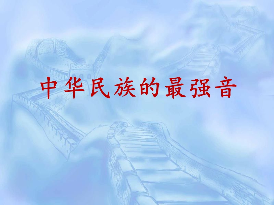 (北师大版)四年级语文上册课件_中华民族的最强音.ppt_第3页