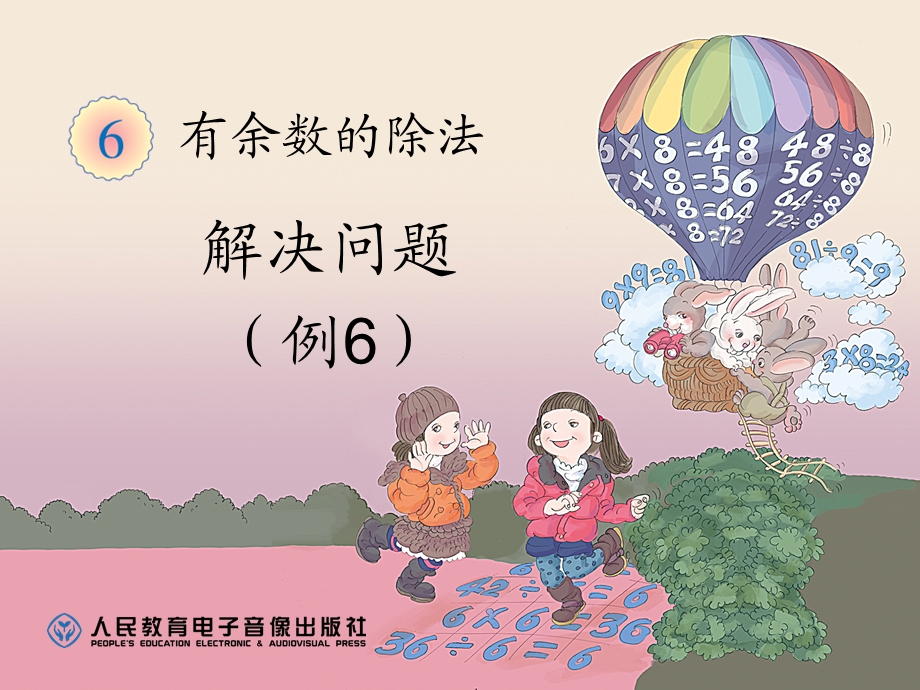 有余数的除法,解决问题（例6）.ppt_第1页