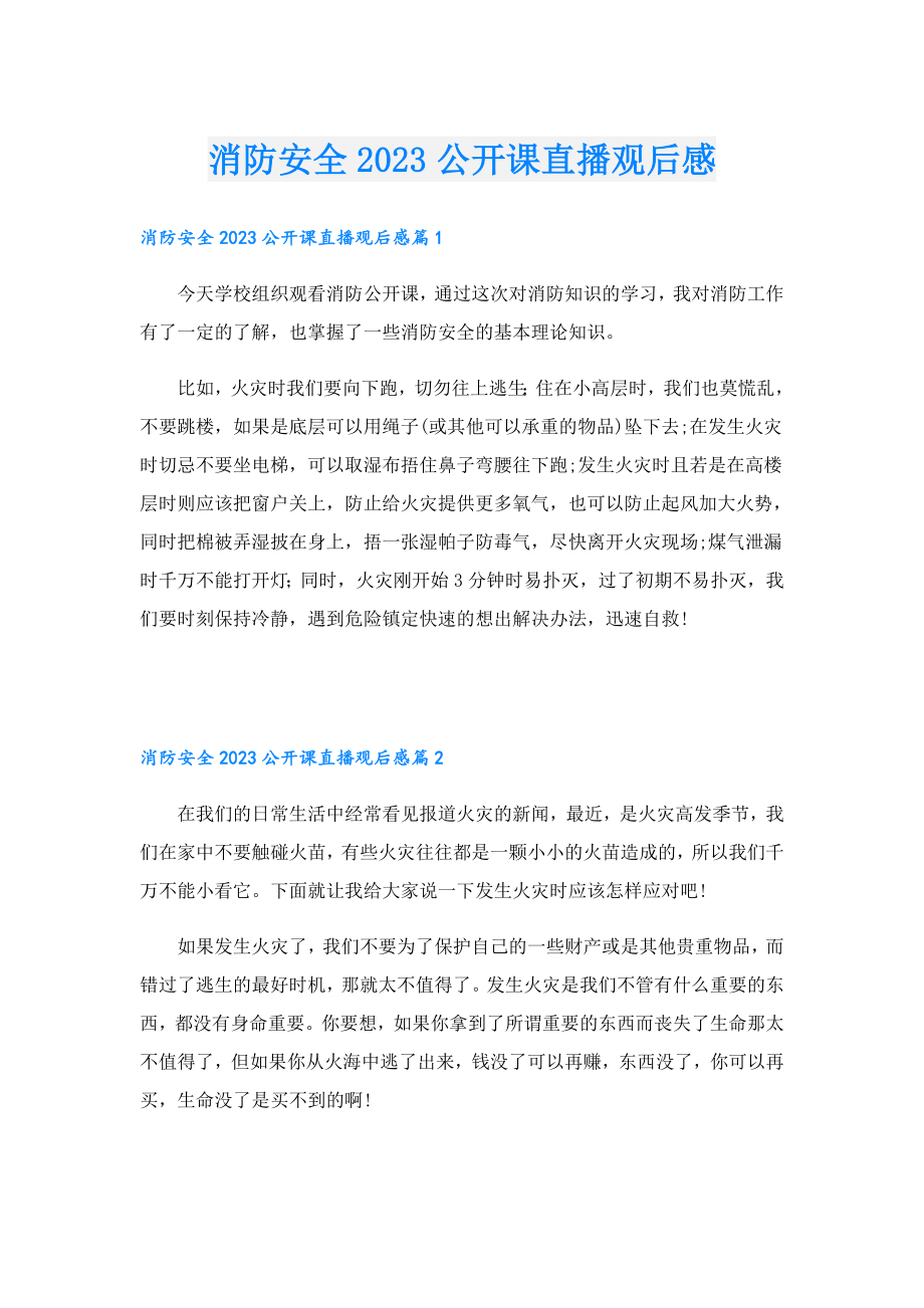 消防安全2023公开课直播观后感.doc_第1页