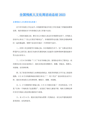 全国残疾人文化周活动总结2023.doc