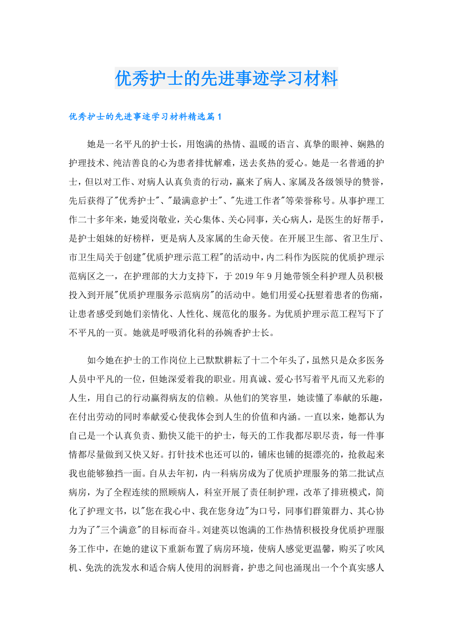 优秀护士的先进事迹学习材料.doc_第1页