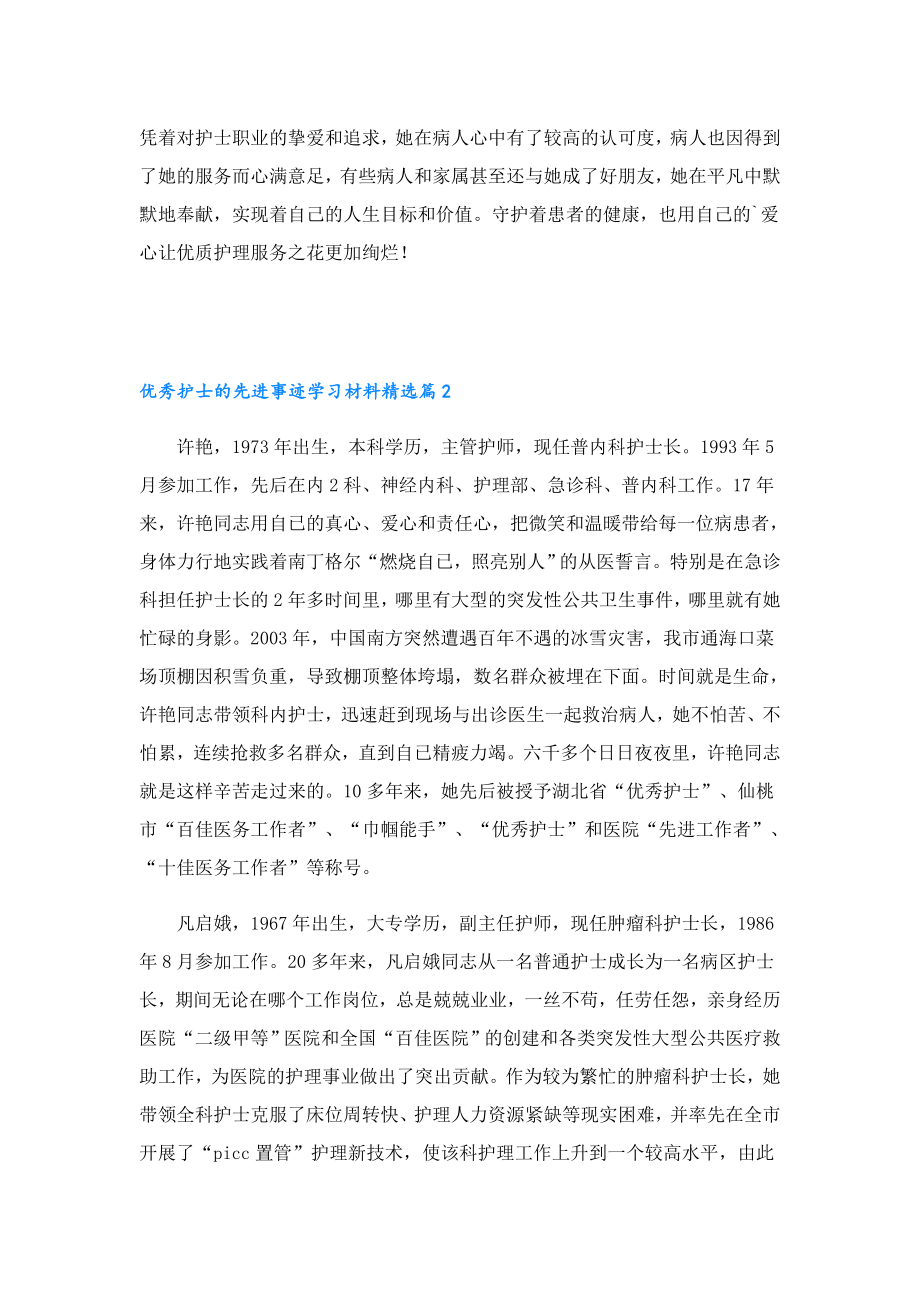 优秀护士的先进事迹学习材料.doc_第3页