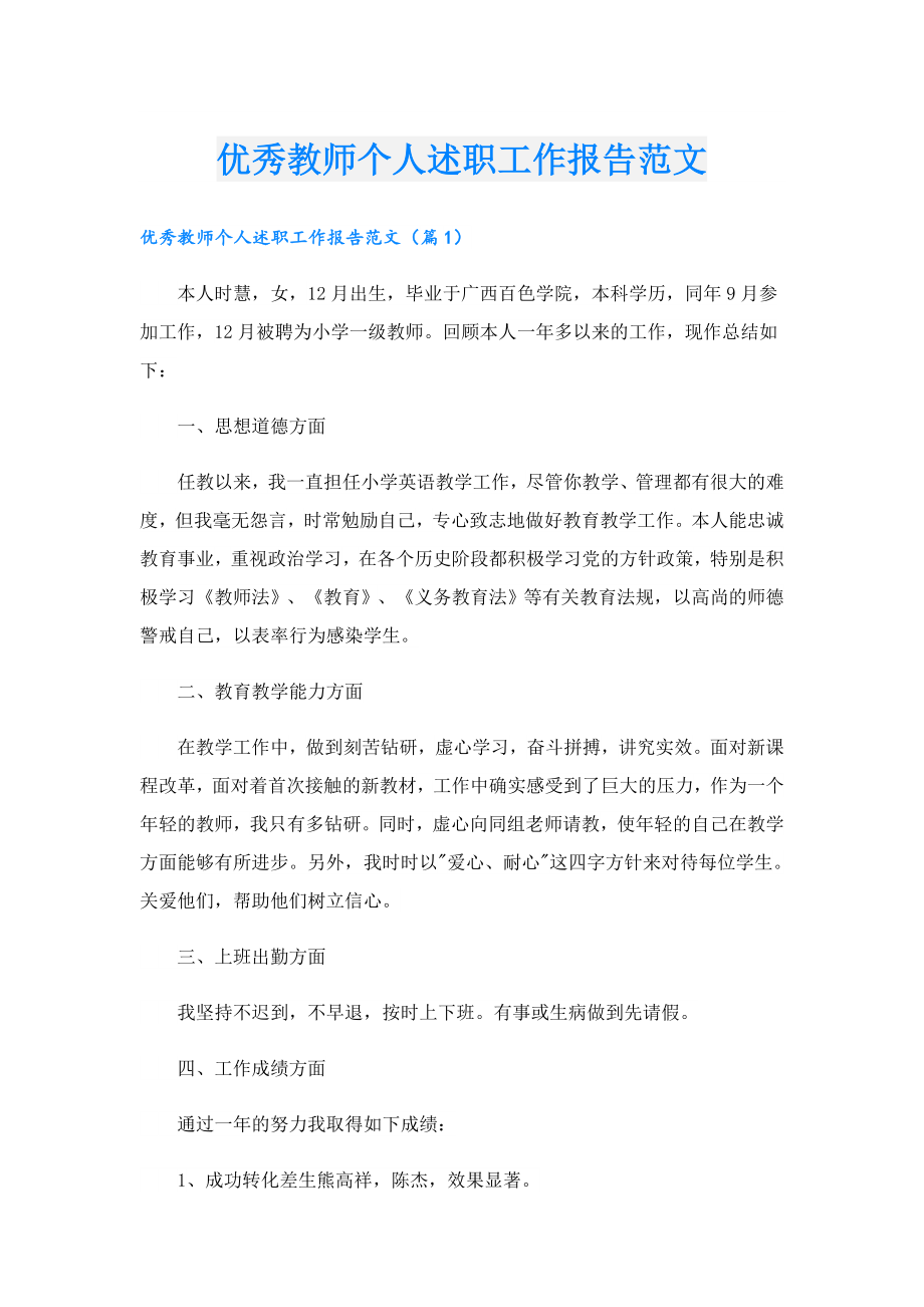 优秀教师个人述职工作报告范文.doc_第1页