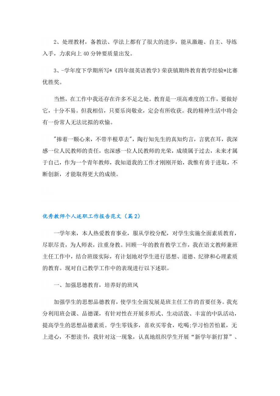 优秀教师个人述职工作报告范文.doc_第2页