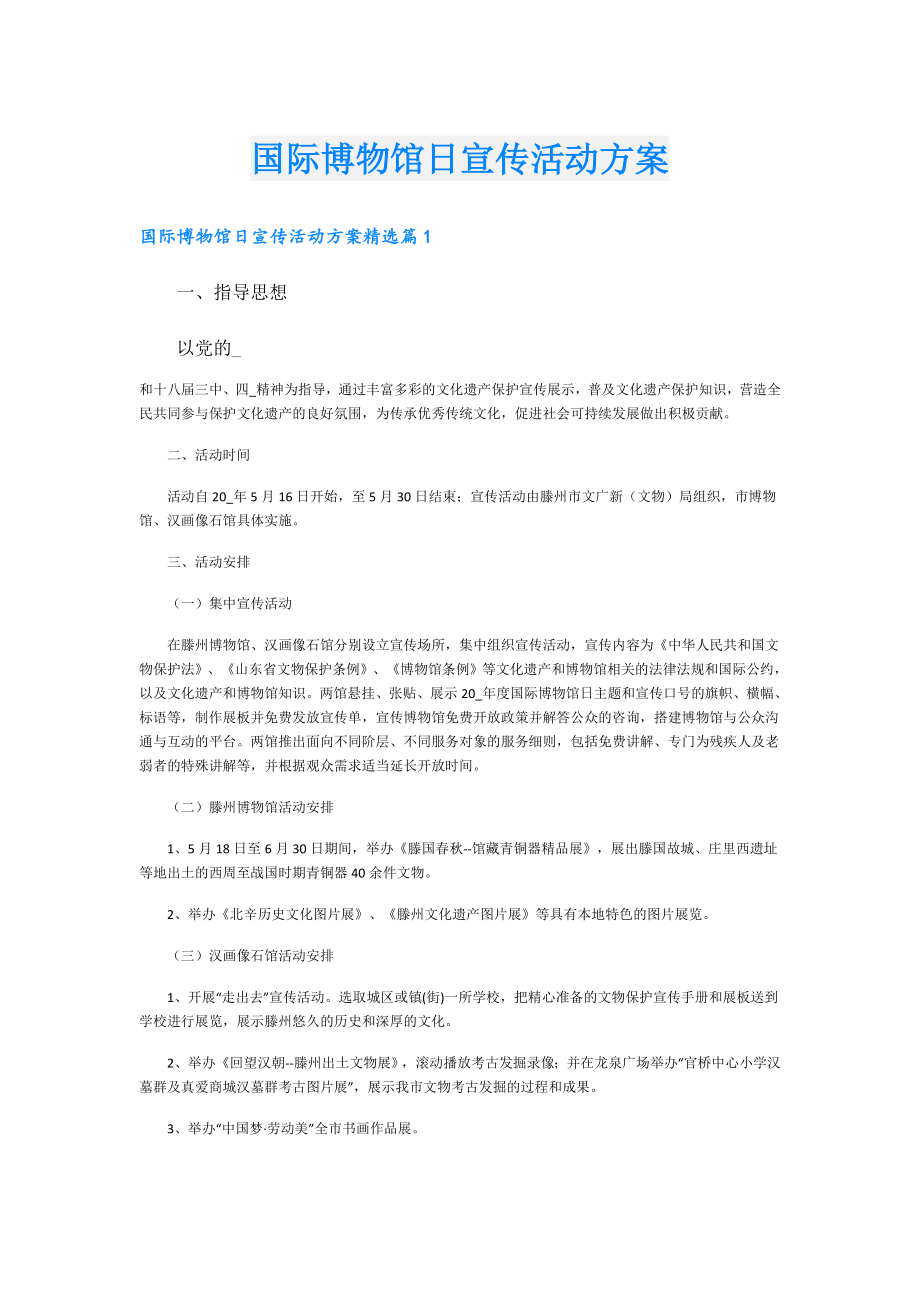 国际博物馆日宣传活动方案.doc_第1页