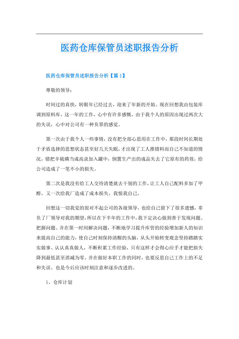 医药仓库保管员述职报告分析.doc_第1页