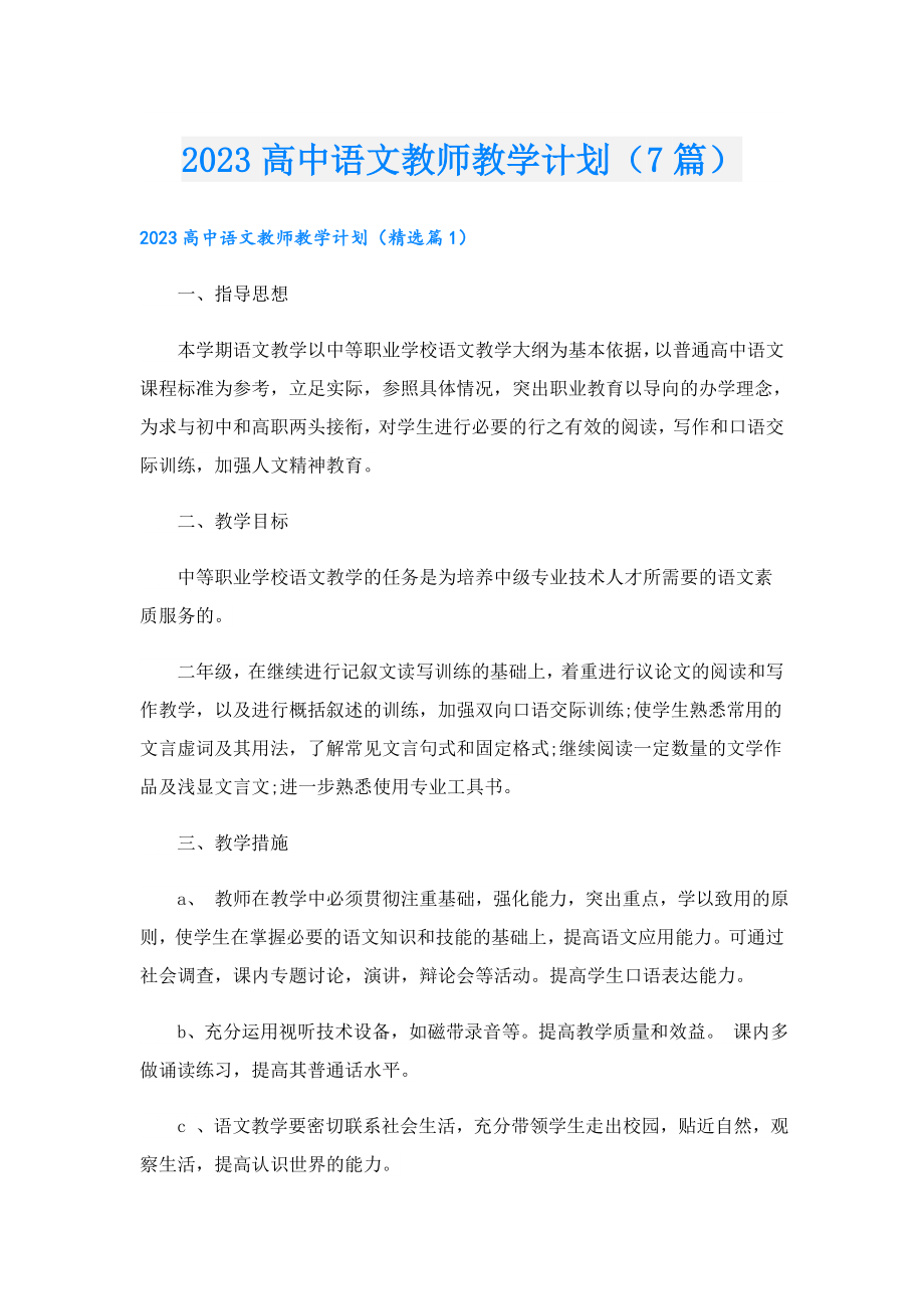 2023高中语文教师教学计划（7篇）.doc_第1页