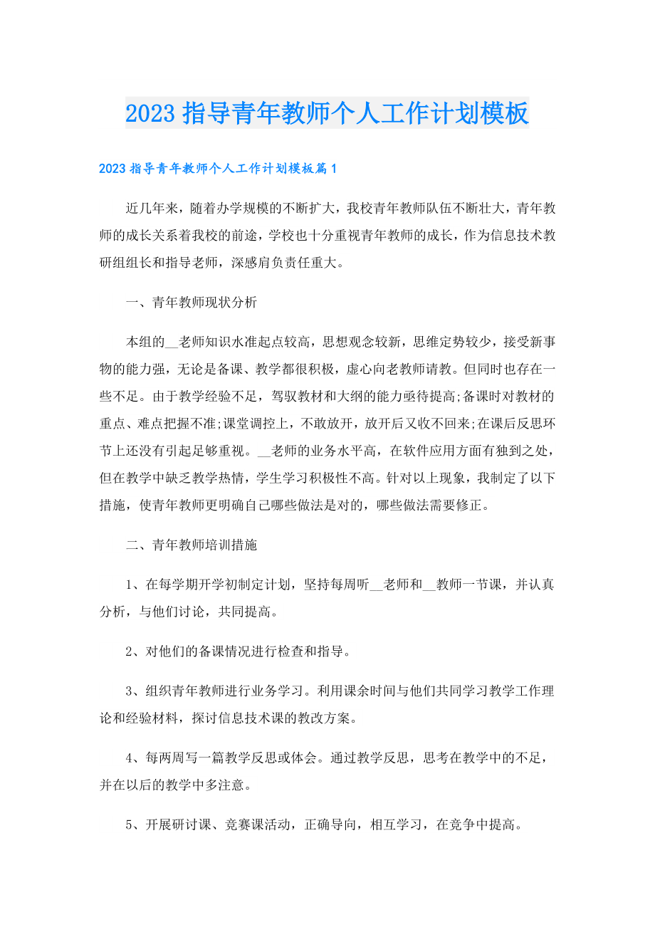 2023指导青教师个人工作计划模板.doc_第1页