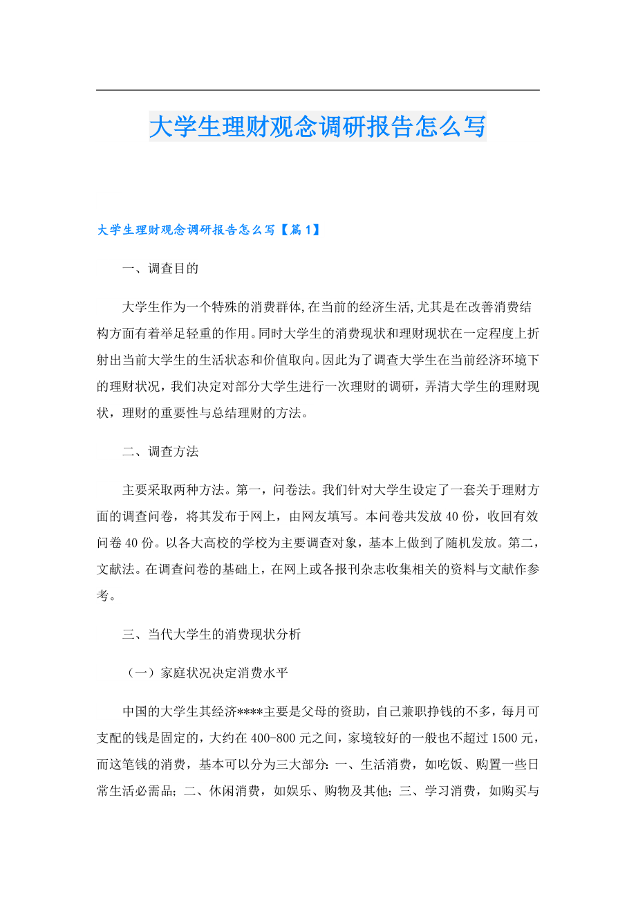 大学生理财观念调研报告怎么写.doc_第1页