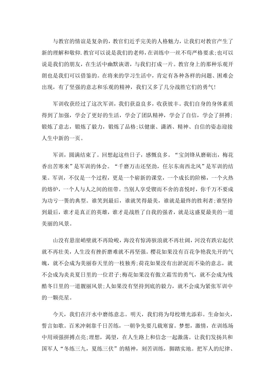 军训心得给的感受文章.doc_第2页