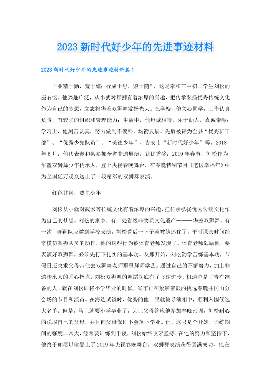 2023新时代好少的先进事迹材料.doc_第1页