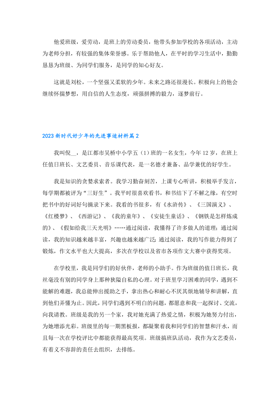 2023新时代好少的先进事迹材料.doc_第3页