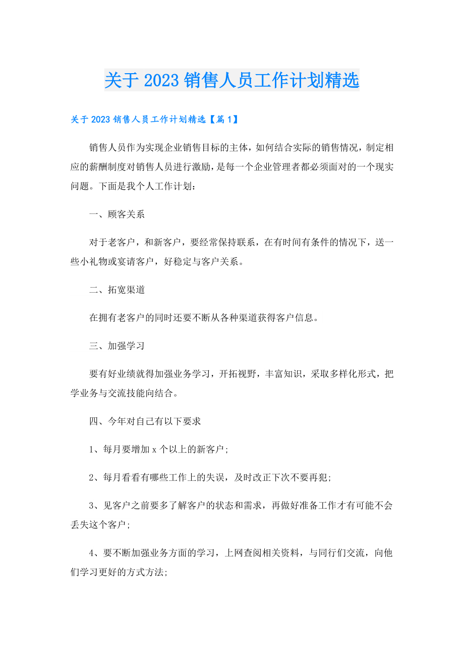 关于2023销售人员工作计划精选.doc_第1页