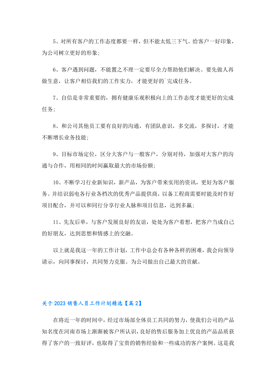 关于2023销售人员工作计划精选.doc_第2页