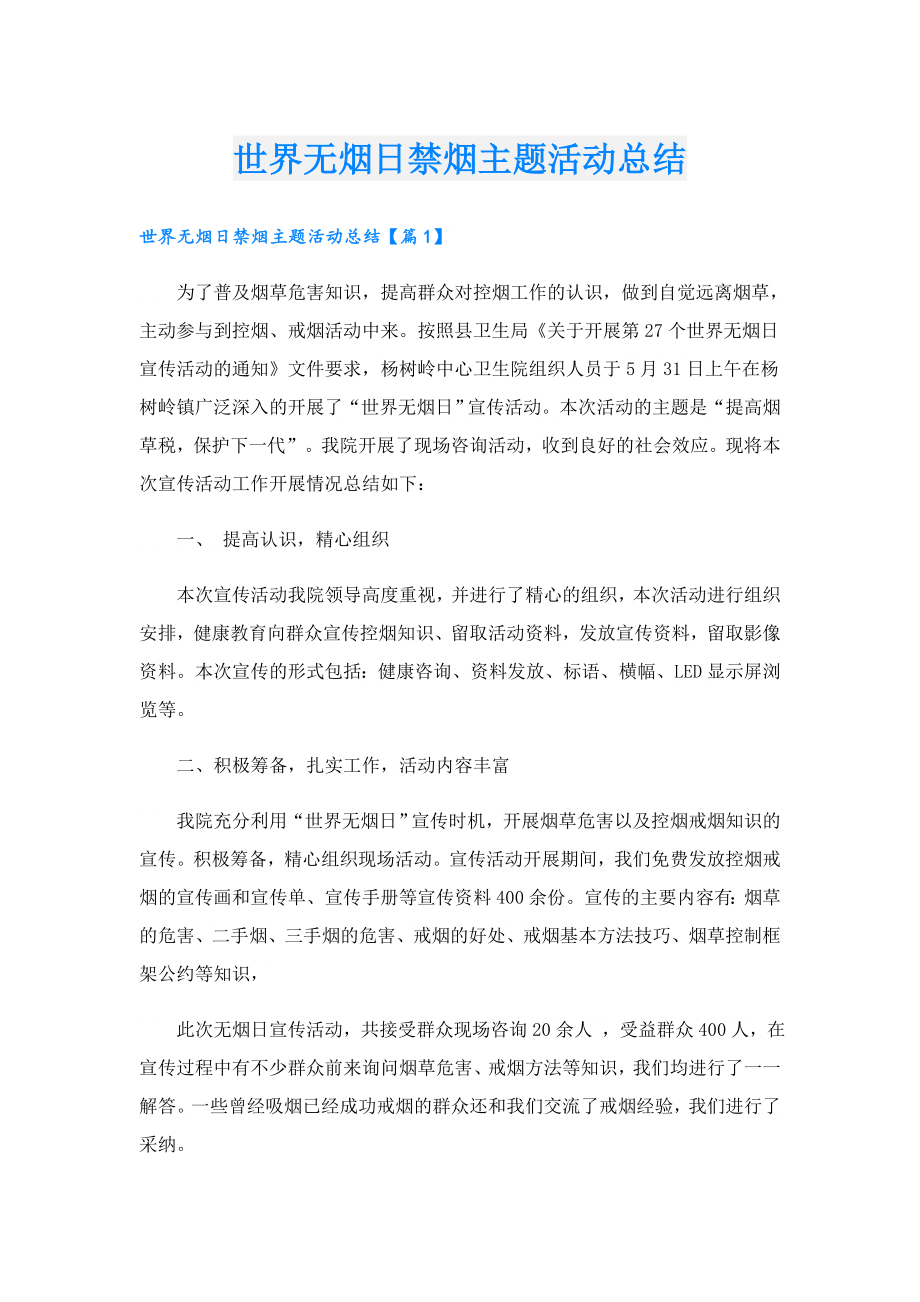 世界无烟日禁烟主题活动总结.doc_第1页