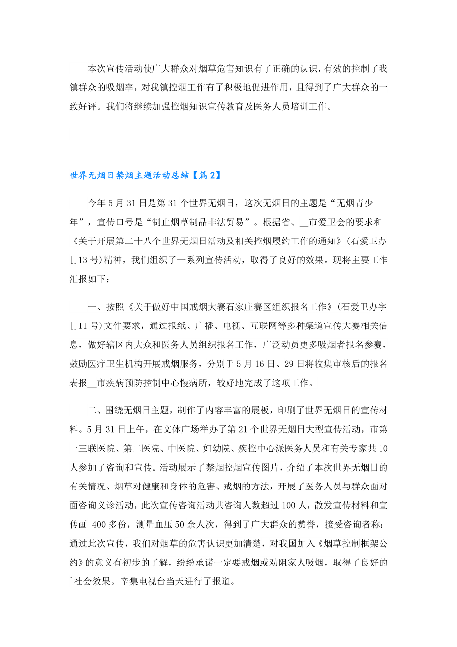 世界无烟日禁烟主题活动总结.doc_第2页