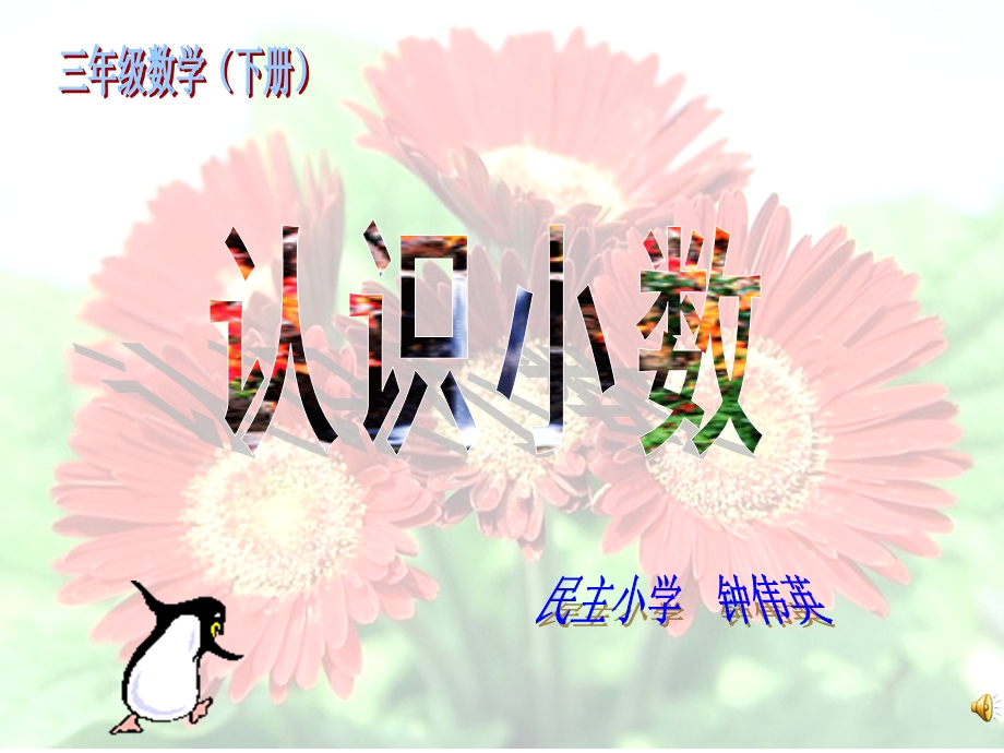 认识小数课件（小学数学三年级下册）.ppt_第1页