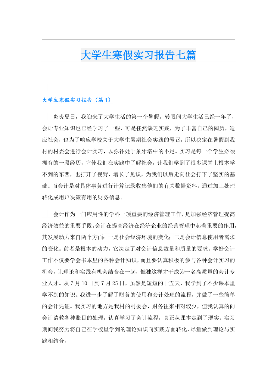 大学生寒假实习报告七篇.doc_第1页