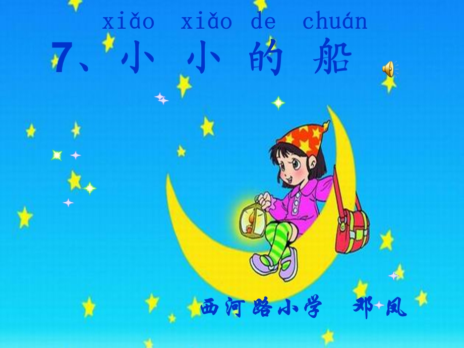 《小小的船》课件_.ppt_第1页