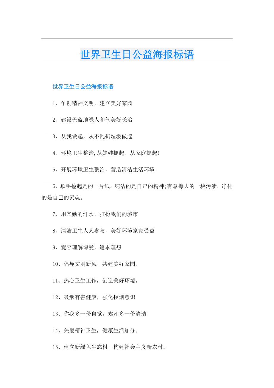 世界卫生日公益海报标语.doc_第1页