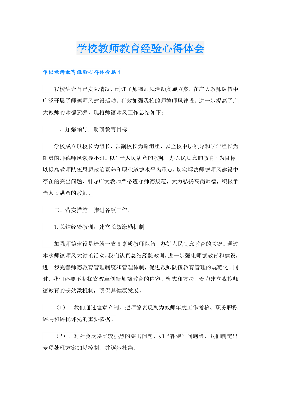 学校教师教育经验心得体会.doc_第1页