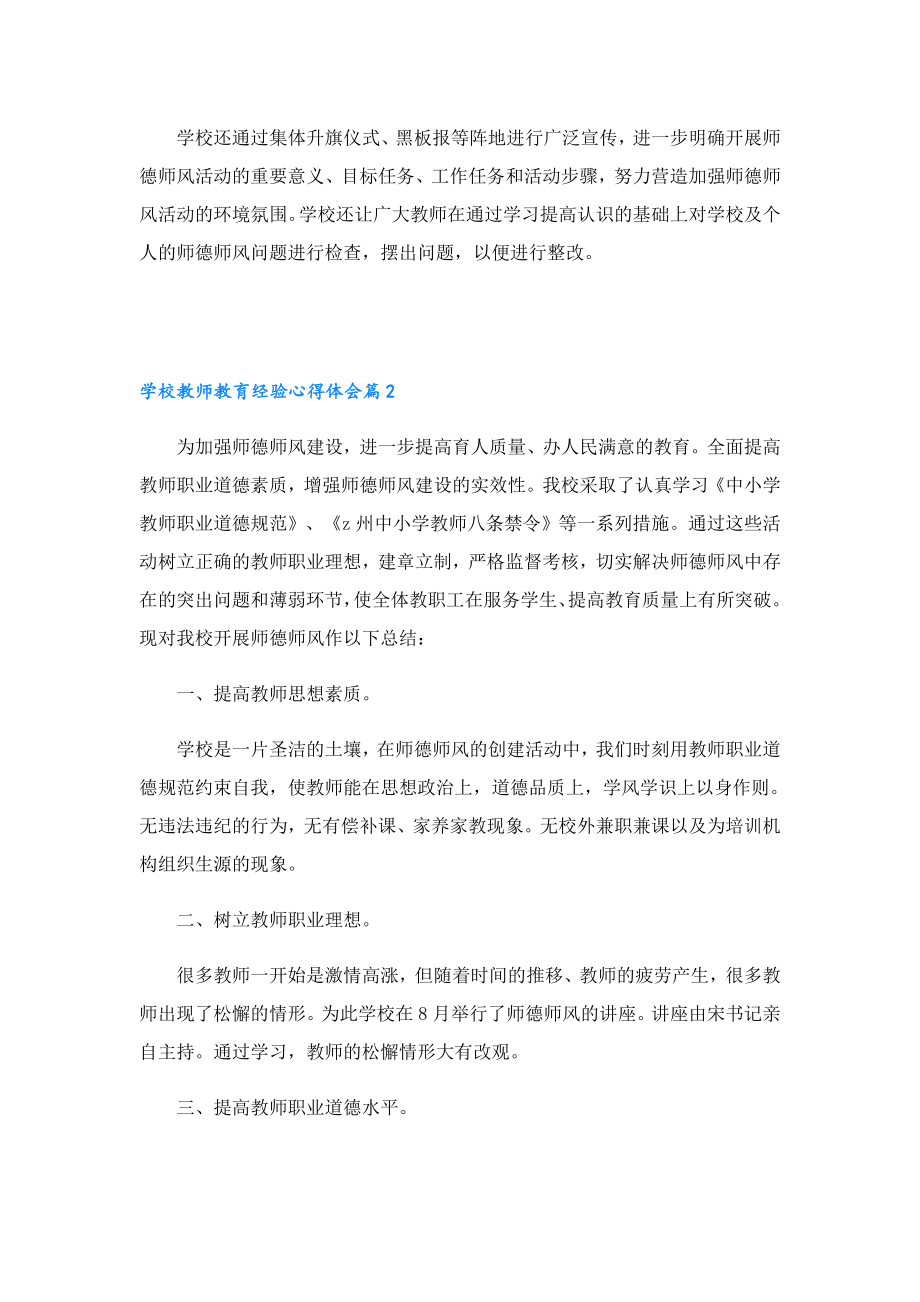 学校教师教育经验心得体会.doc_第3页