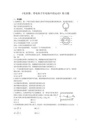 《电容器、带电粒子在电场中的运动》练习题.doc