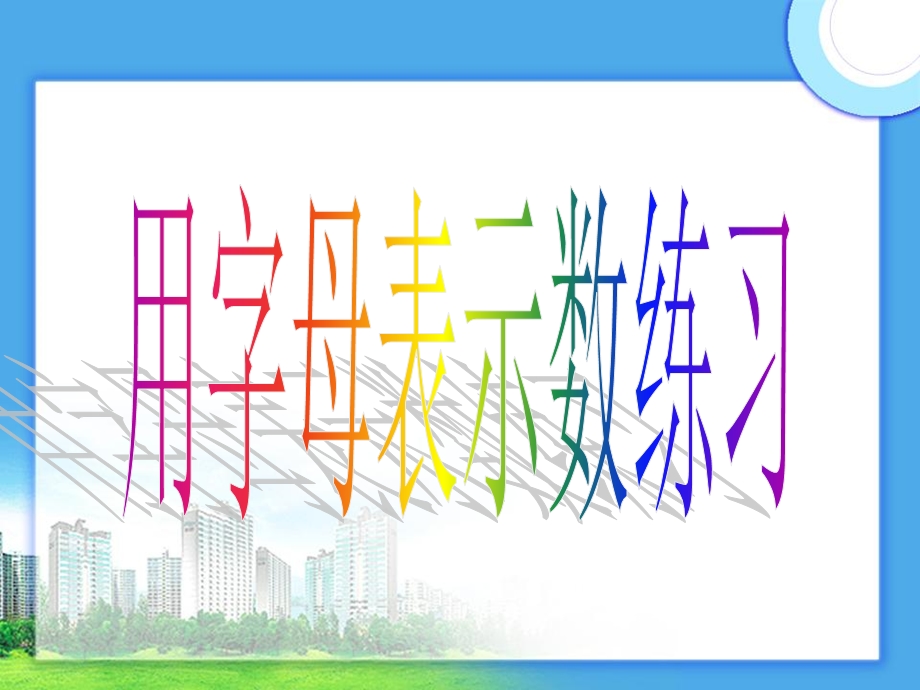 用字母表示数练习课.ppt_第1页