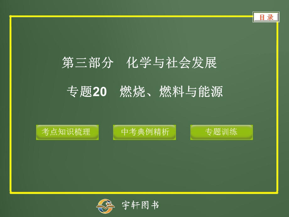 专题20燃烧、燃料与能源.ppt_第1页