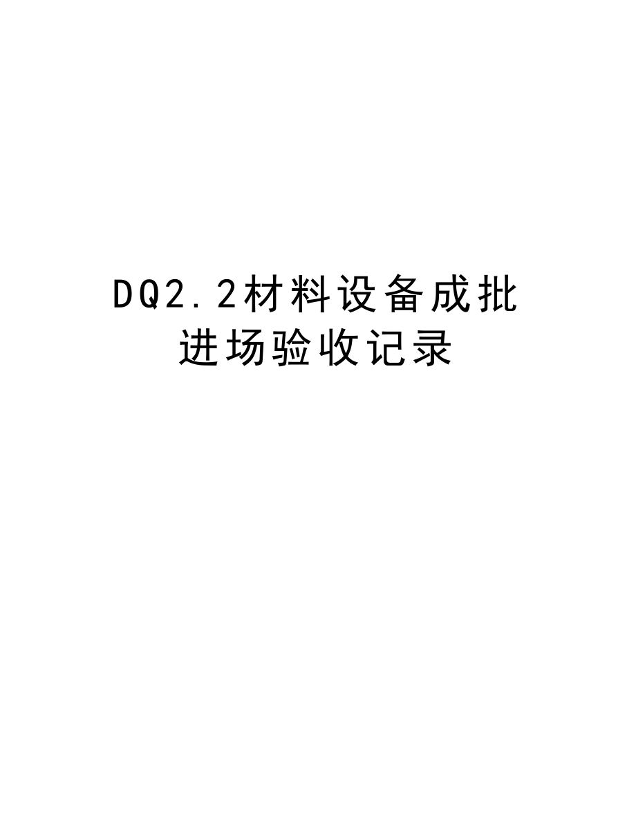 DQ2.2材料设备成批进场验收记录.doc_第1页