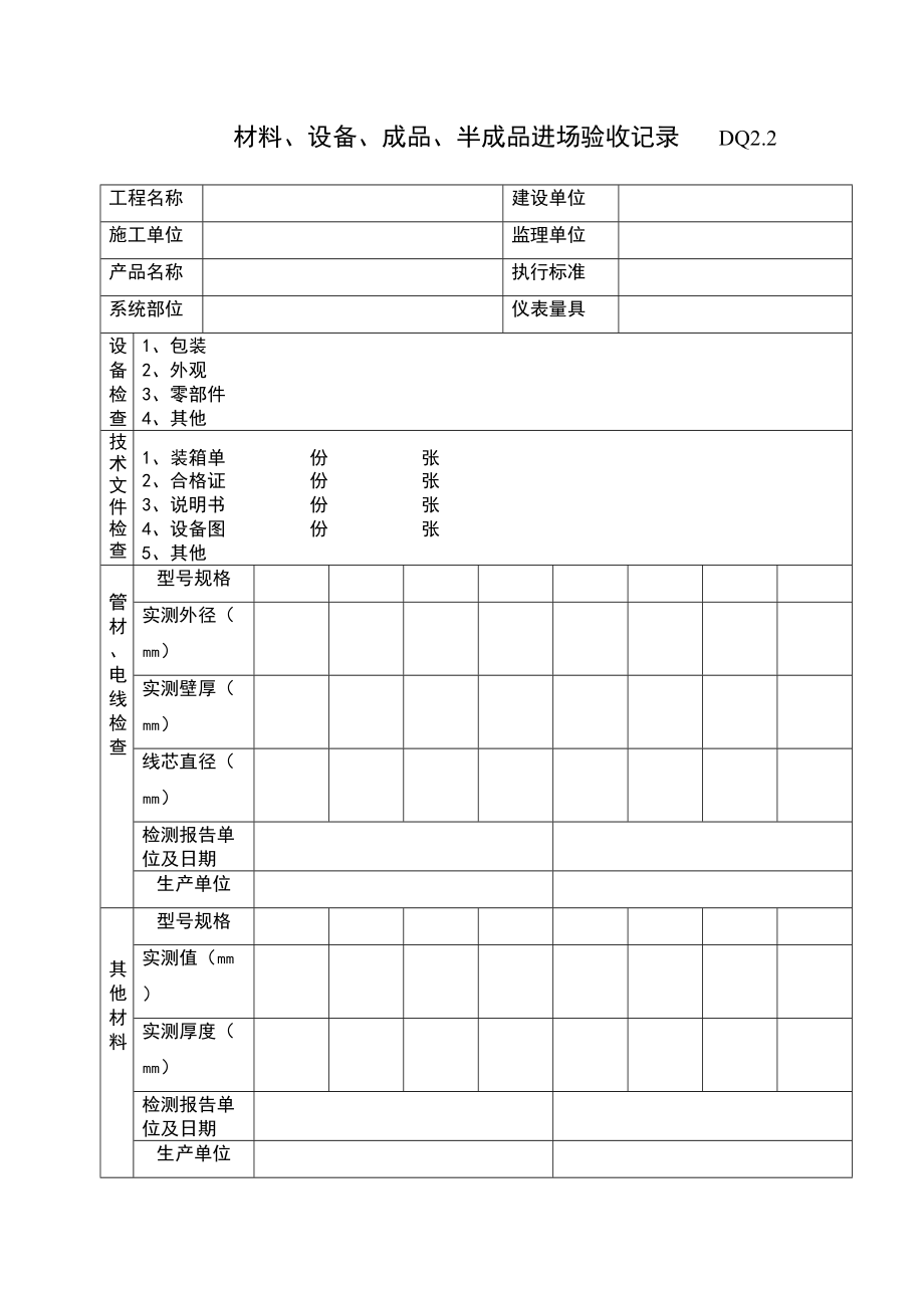 DQ2.2材料设备成批进场验收记录.doc_第2页