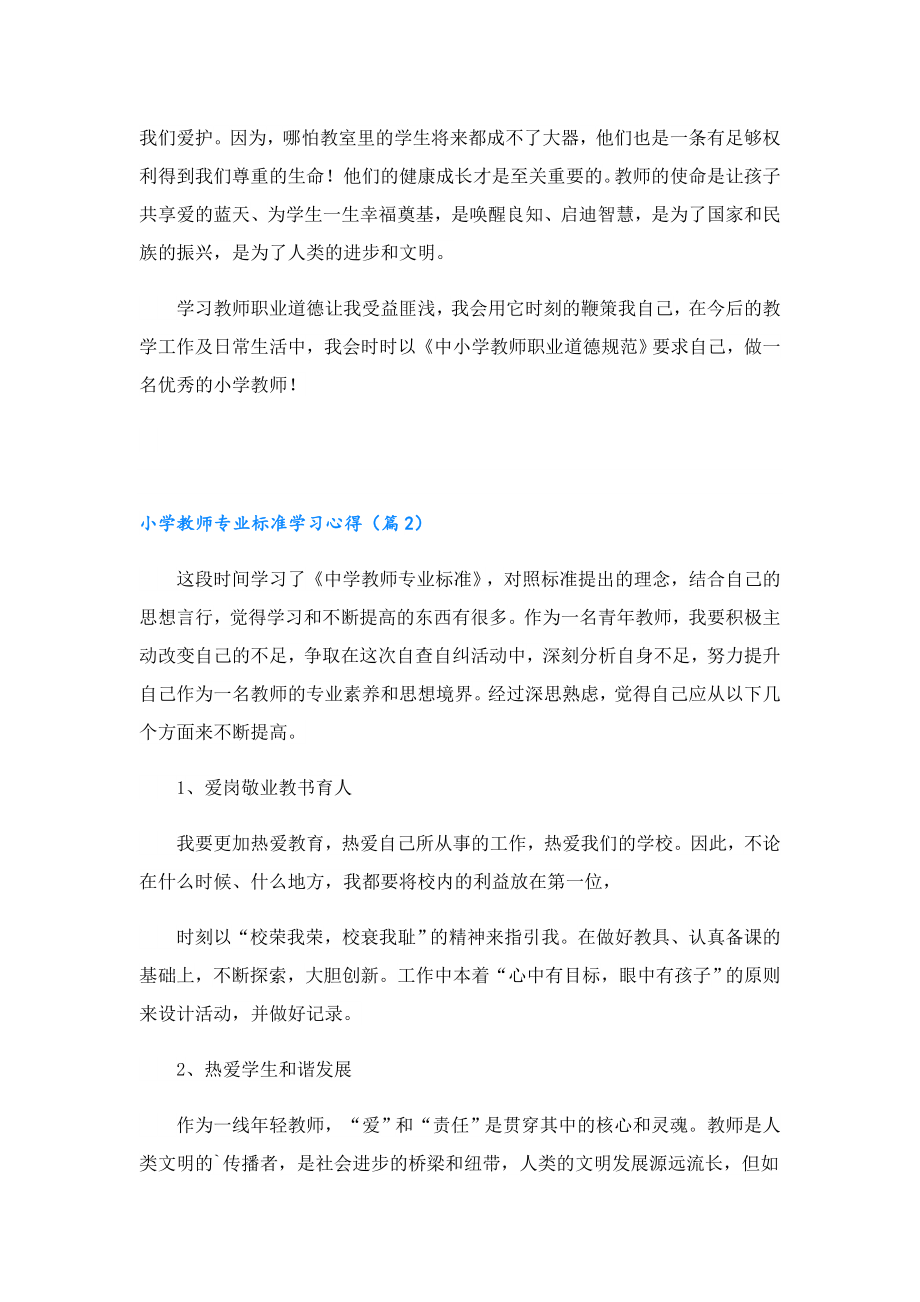 小学教师专业标准学习心得体会.doc_第3页