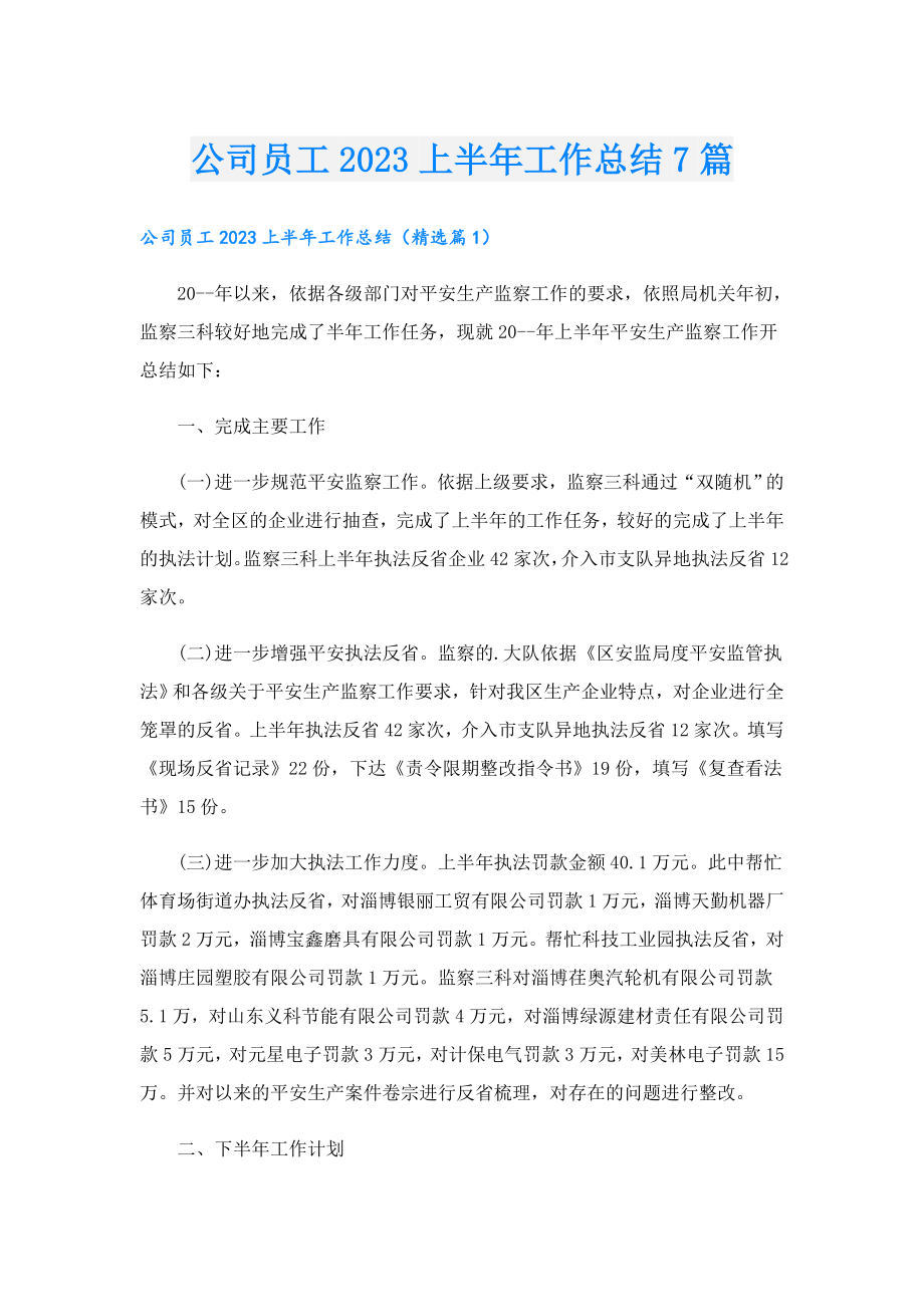 公司员工2023上半工作总结7篇.doc_第1页