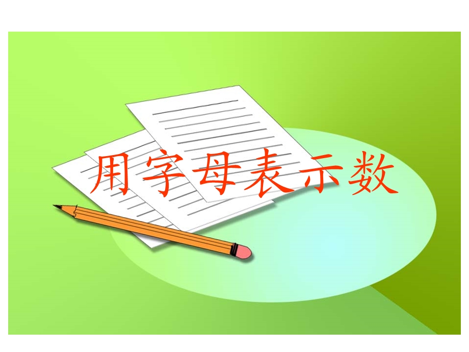 用字母表示数 (7).ppt_第1页